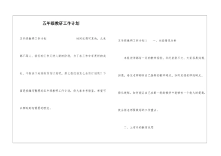 五年级教研工作计划