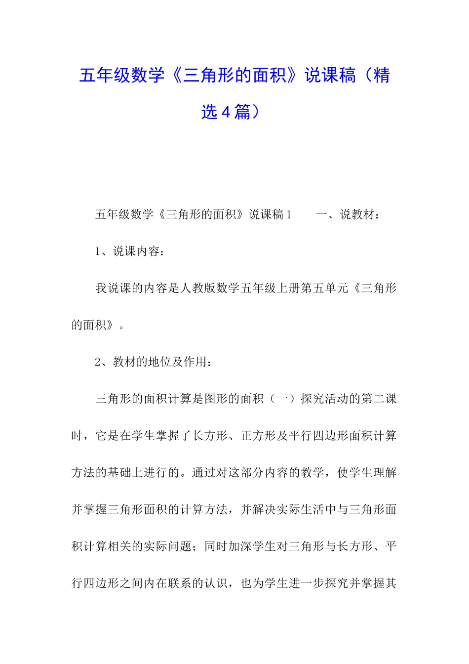 五年级数学《三角形的面积》说课稿_第1页