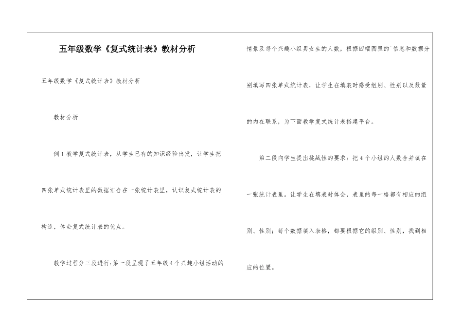 五年级数学《复式统计表》教材分析_第1页