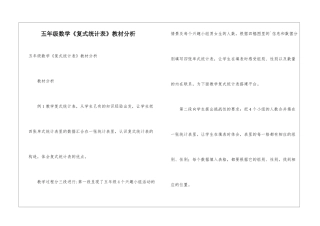 五年级数学《复式统计表》教材分析