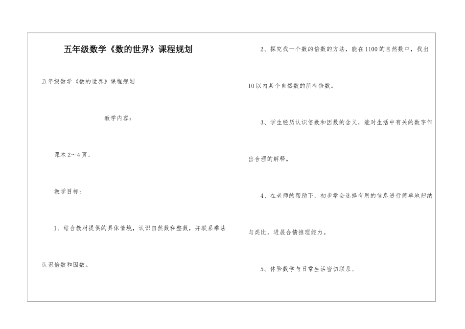 五年级数学《数的世界》课程规划_第1页