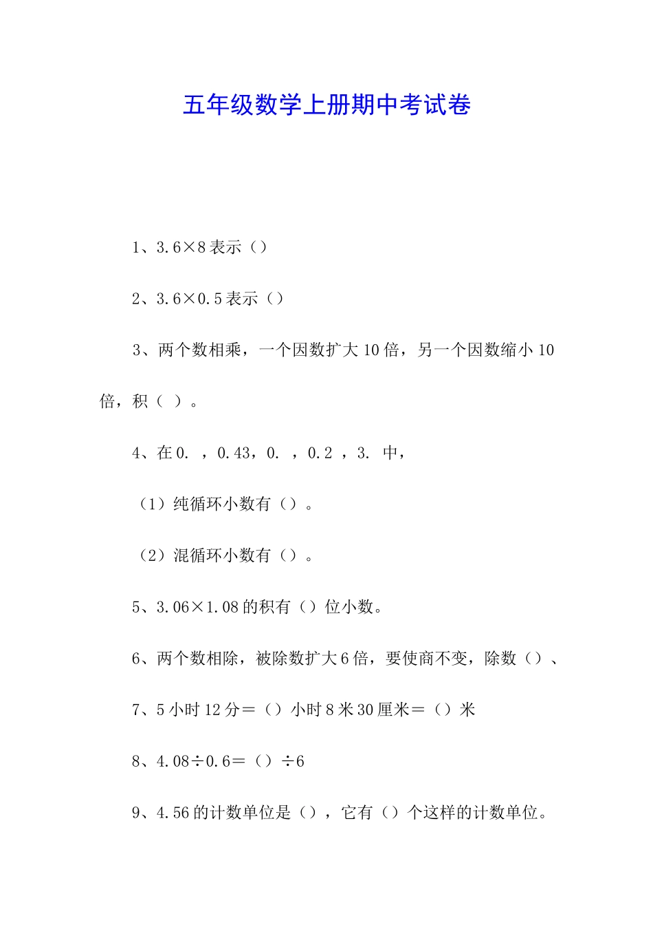 五年级数学上册期中考试卷_第1页