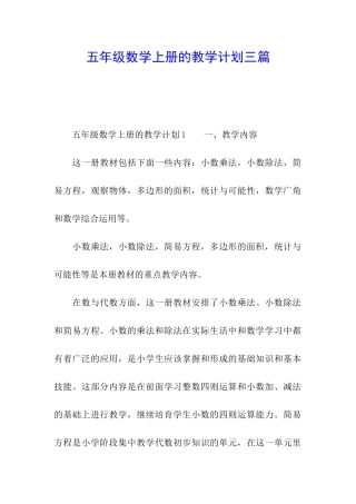 五年级数学上册的教学计划三篇