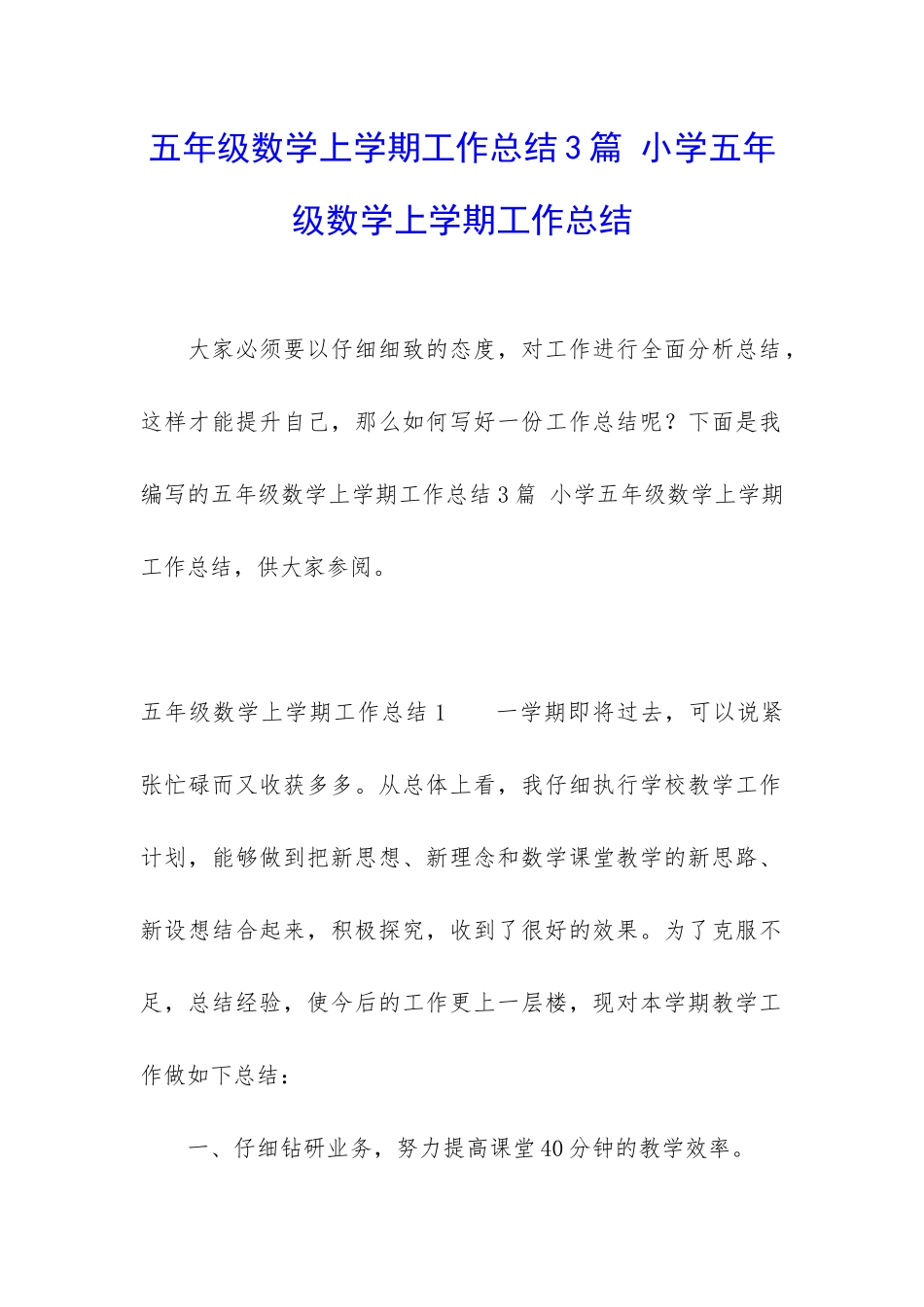 五年级数学上学期工作总结3篇-小学五年级数学上学期工作总结_第1页