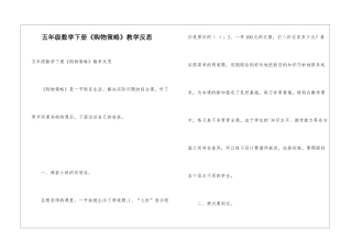 五年级数学下册《购物策略》教学反思