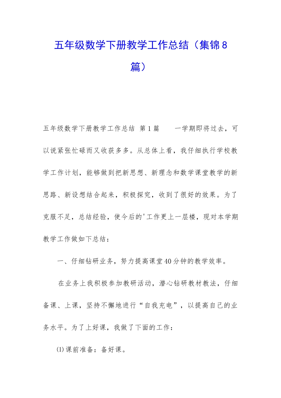 五年级数学下册教学工作总结(集锦8篇)_第1页