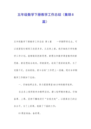 五年级数学下册教学工作总结(集锦8篇)