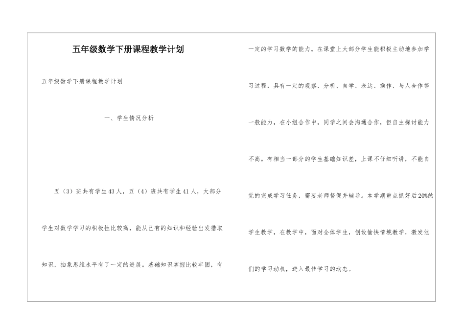 五年级数学下册课程教学计划_第1页