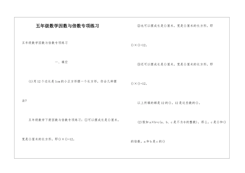 五年级数学因数与倍数专项练习_第1页