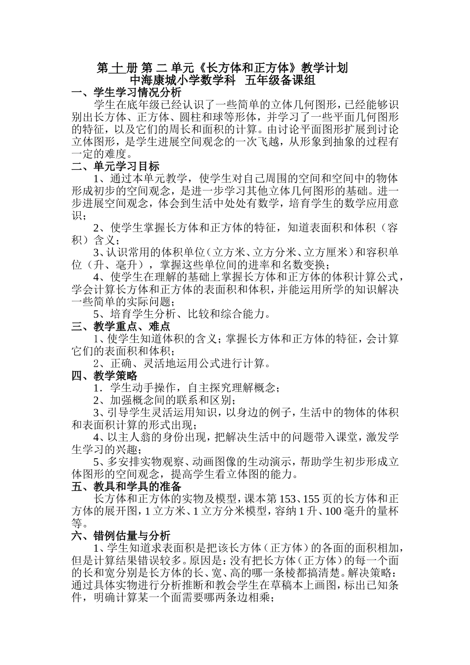 五年级数学下学期第二单元教学计划教案_第1页