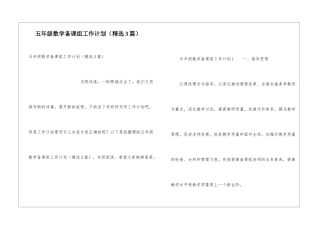 五年级数学备课组工作计划(精选3篇)