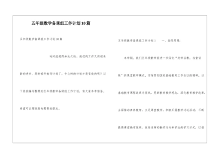 五年级数学备课组工作计划10篇