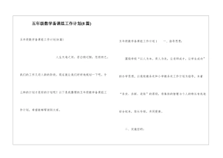 五年级数学备课组工作计划(8篇)