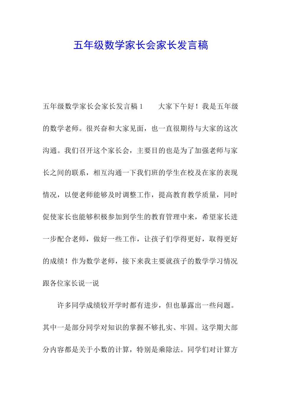 五年级数学家长会家长发言稿_第1页