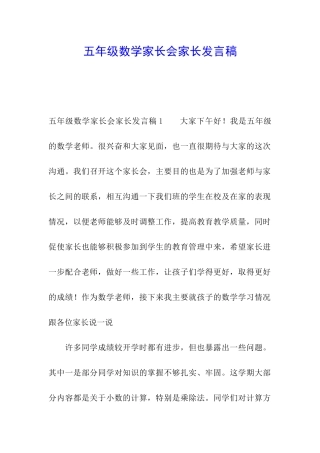 五年级数学家长会家长发言稿