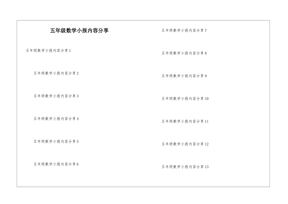 五年级数学小报内容分享_第1页