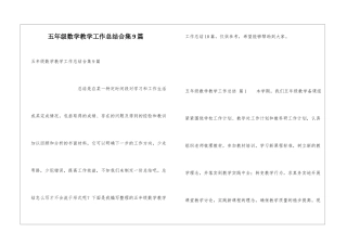 五年级数学教学工作总结合集9篇