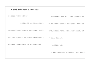五年级数学教学工作总结(通用7篇)
