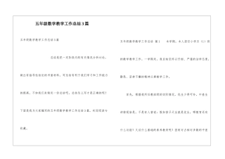 五年级数学教学工作总结3篇