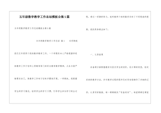 五年级数学教学工作总结模板合集5篇