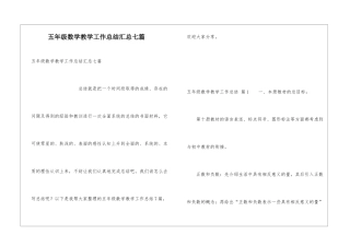 五年级数学教学工作总结汇总七篇