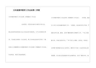 五年级数学教学工作总结第二学期