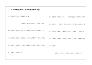五年级数学教学工作总结模板集锦7篇