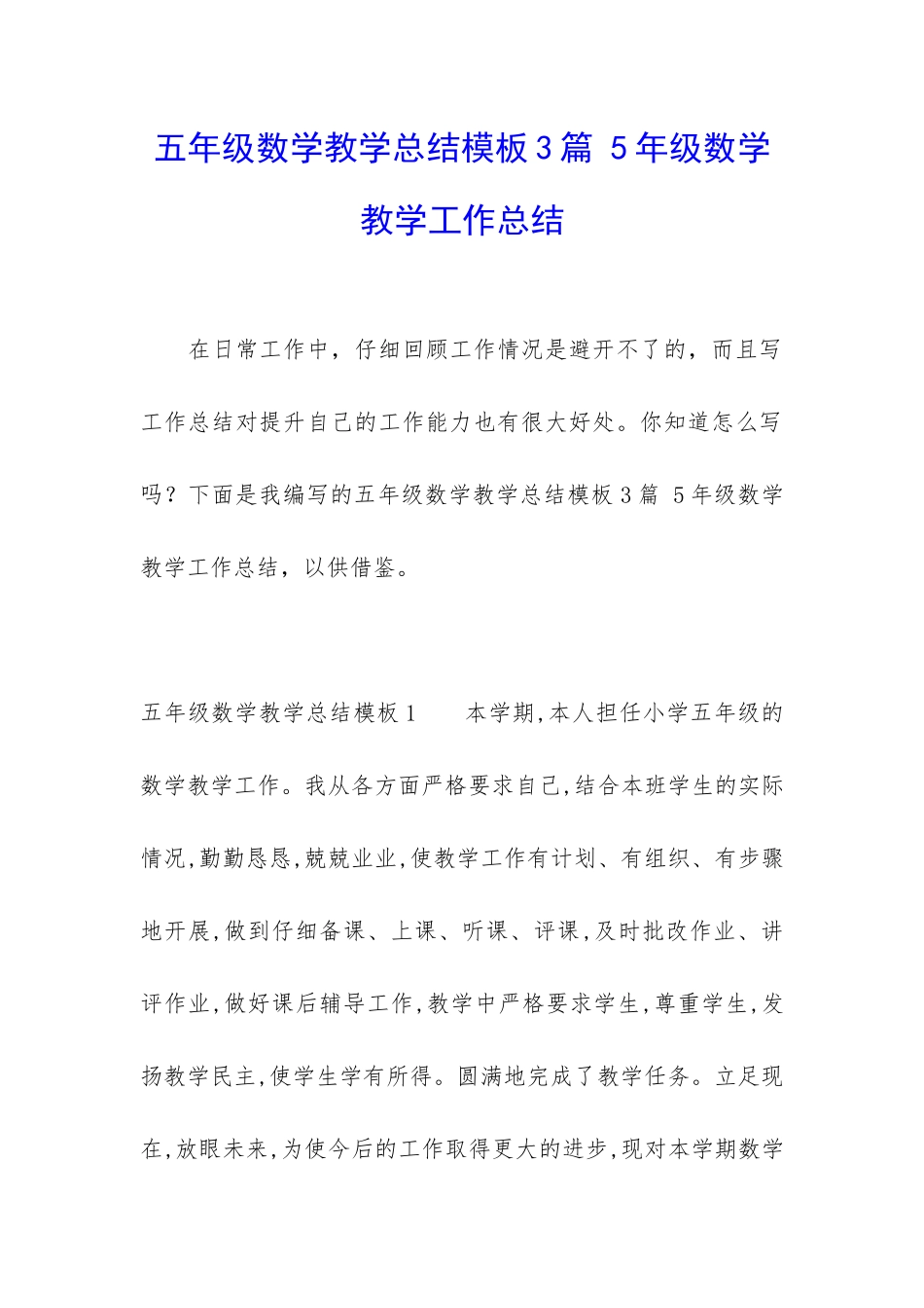 五年级数学教学总结模板3篇-5年级数学教学工作总结_第1页