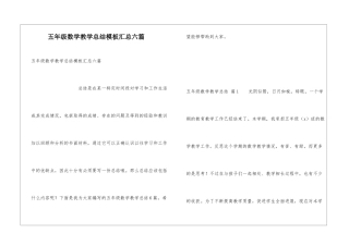 五年级数学教学总结模板汇总六篇