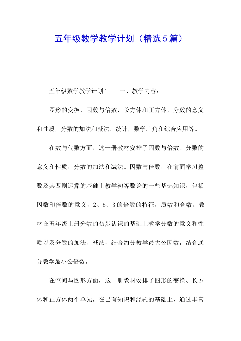 五年级数学教学计划(精选5篇)_第1页