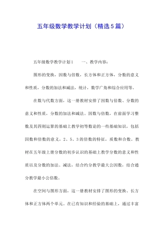 五年级数学教学计划(精选5篇)
