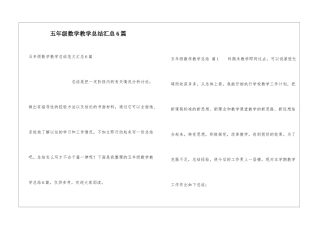 五年级数学教学总结汇总6篇