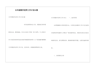 五年级数学教师工作计划8篇