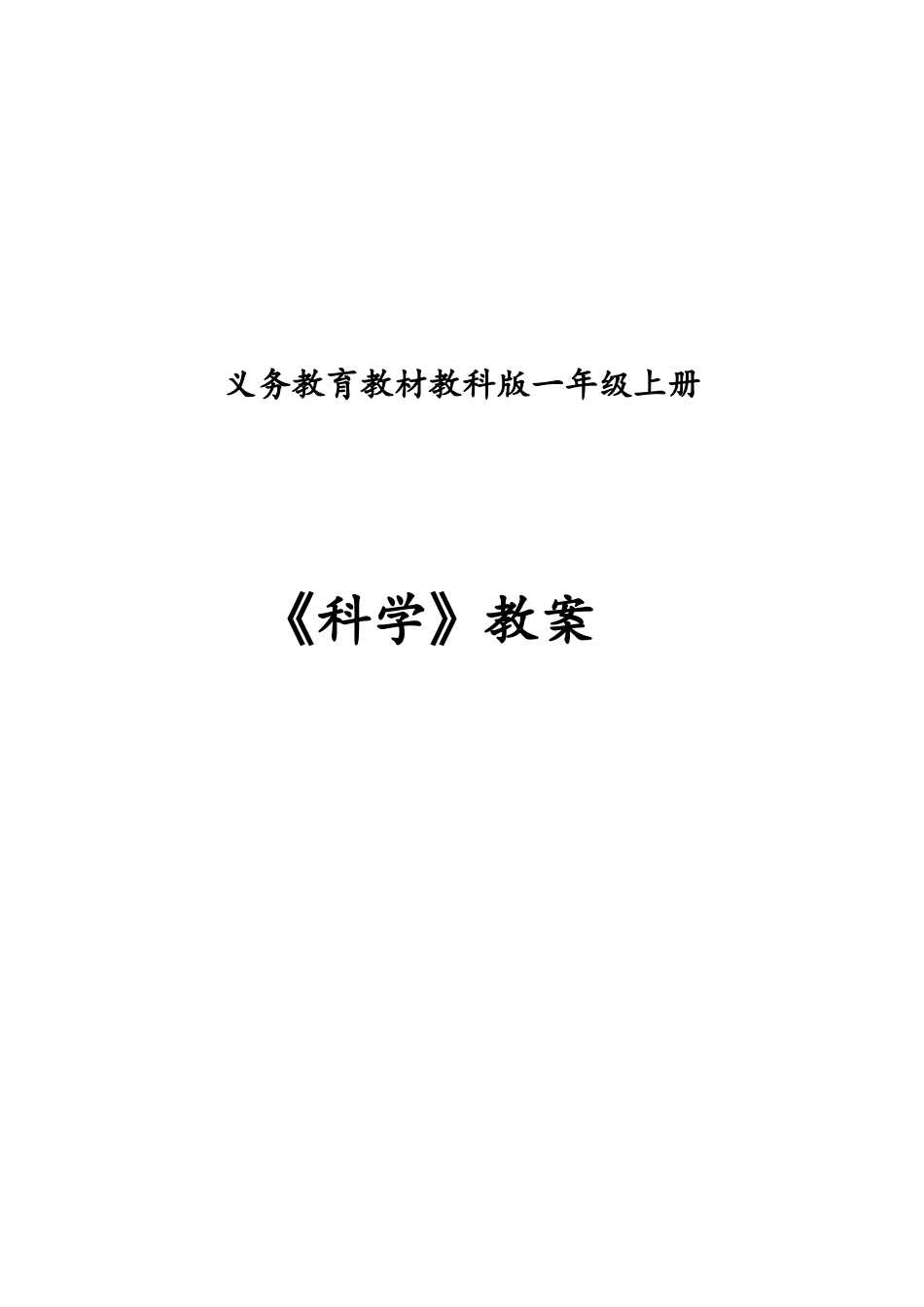2025年教科版一年级《科学》上册全册教案_第1页
