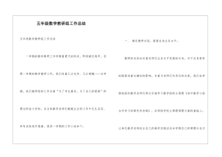 五年级数学教研组工作总结