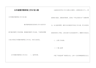 五年级数学教研组工作计划3篇