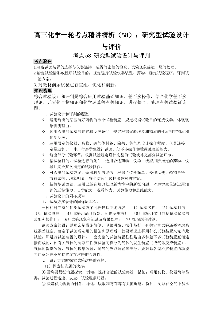 2025年高三化学一轮考点精析58研究型实验设计与评价_第1页