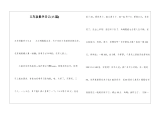 五年级数学日记