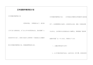 五年级数学教研组计划