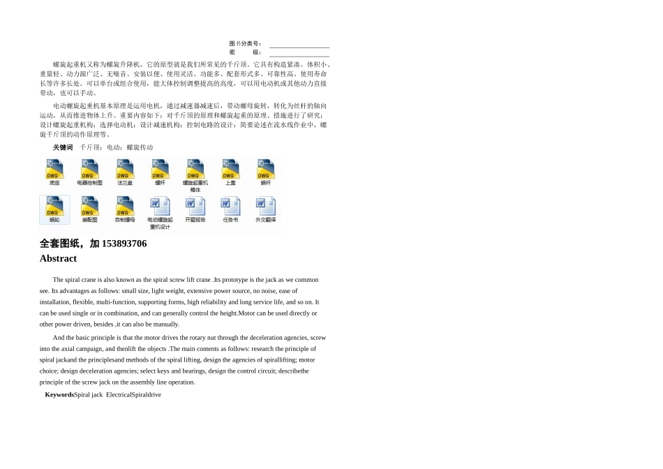 2025年机械毕业设计论文电动螺旋起重机设计电动举高器全套图纸_第1页