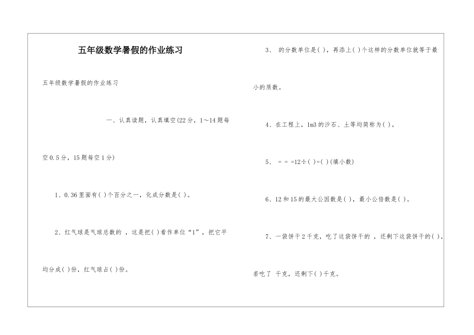 五年级数学暑假的作业练习_第1页