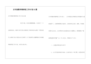 五年级数学教研组工作计划15篇
