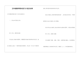 五年级数学期末复习计划及安排