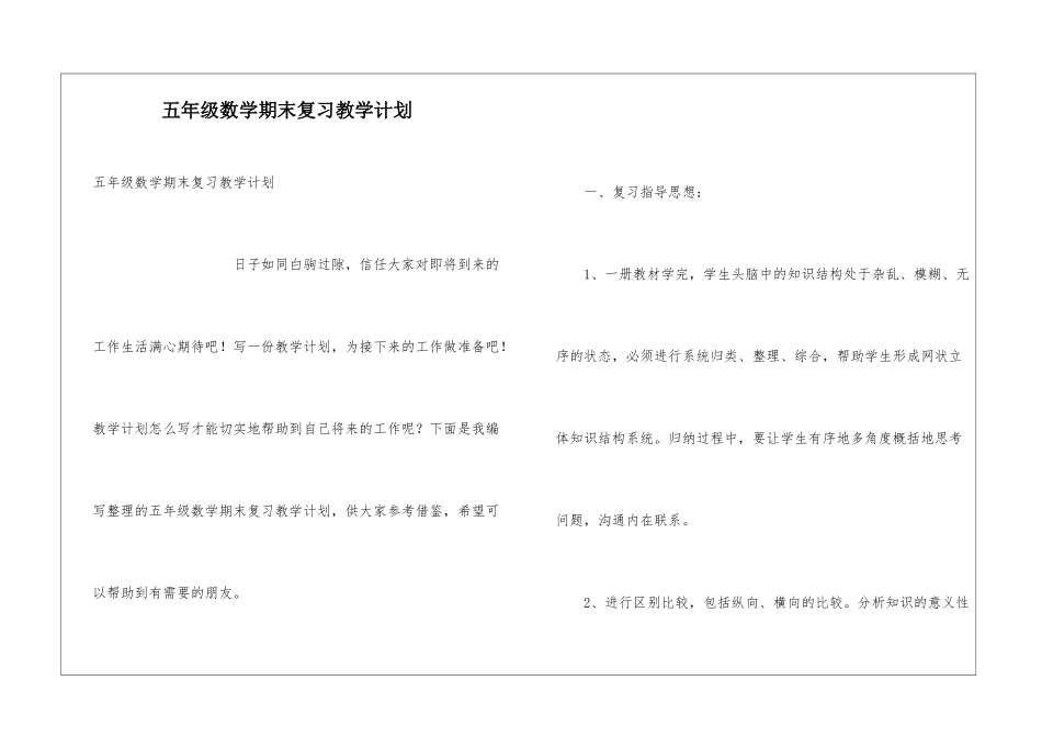 五年级数学期末复习教学计划_第1页