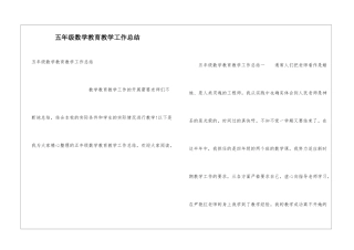 五年级数学教育教学工作总结