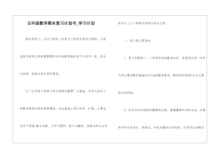 五年级数学期末复习计划书-学习计划