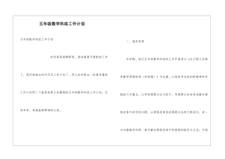 五年级数学科组工作计划
