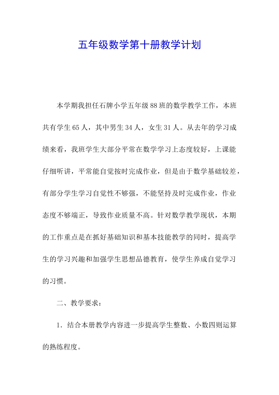 五年级数学第十册教学计划_第1页