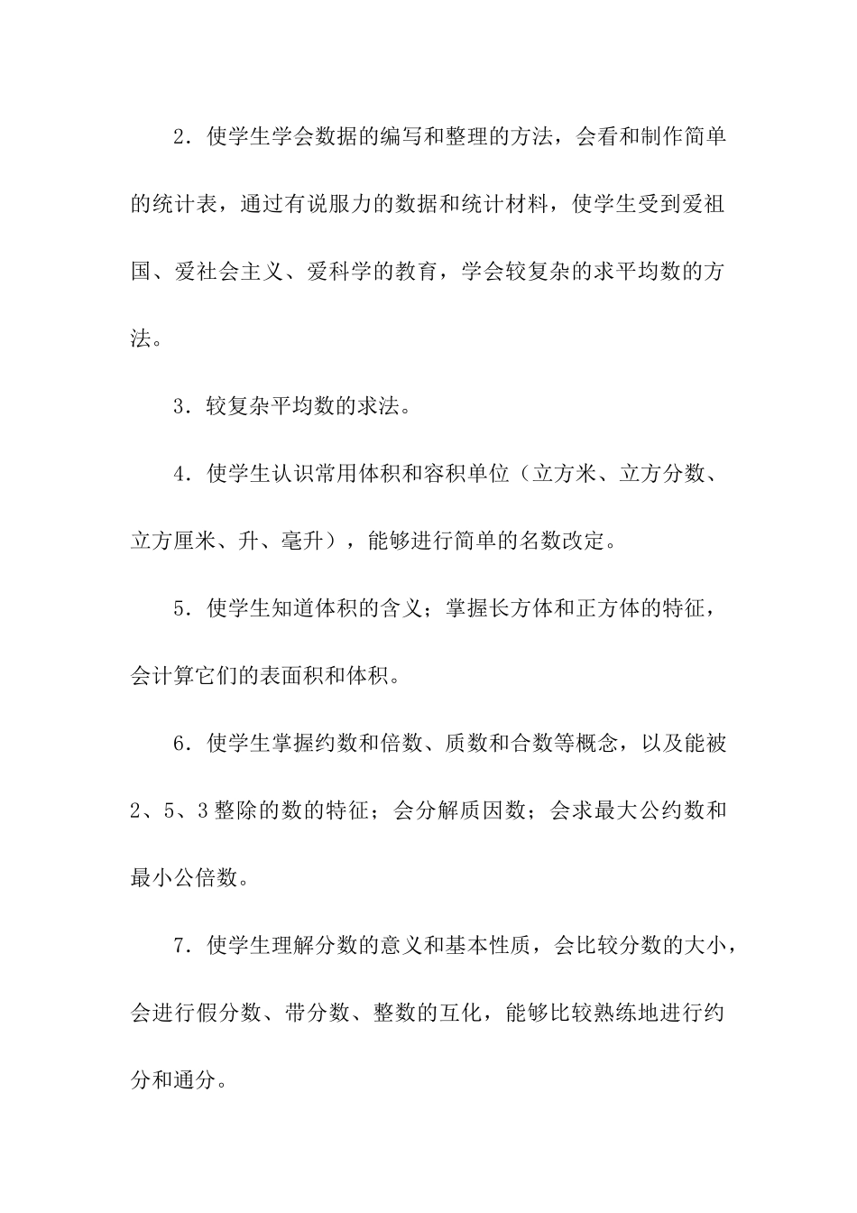 五年级数学第十册教学计划_第2页