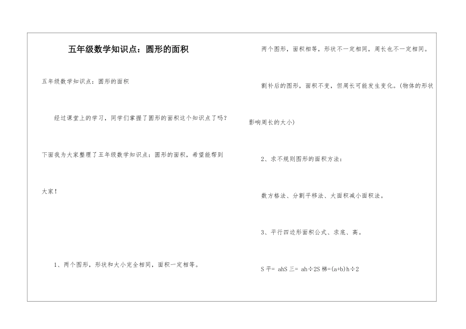 五年级数学知识点：圆形的面积_第1页